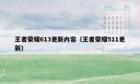 王者荣耀613更新内容（王者荣耀511更新）