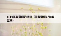 8.14王者荣耀的活动（王者荣耀8月8日活动）