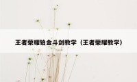 王者荣耀铂金斗剑教学（王者荣耀教学）