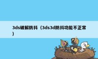 3ds破解防抖（3ds3d防抖功能不正常）