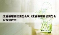 王者荣耀夏侯渊怎么玩（王者荣耀夏侯渊怎么玩视频教学）