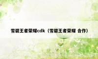 雪碧王者荣耀cdk（雪碧王者荣耀 合作）