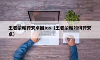 王者荣耀转安卓回ios（王者荣耀如何转安卓）