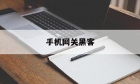 手机网关黑客（黑客的手机是怎样的）