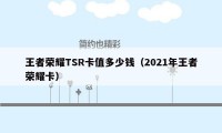 王者荣耀TSR卡值多少钱（2021年王者荣耀卡）