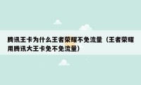 腾讯王卡为什么王者荣耀不免流量（王者荣耀用腾讯大王卡免不免流量）