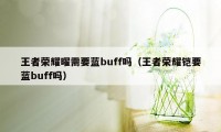 王者荣耀曜需要蓝buff吗（王者荣耀铠要蓝buff吗）