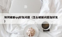 如何破解qq好友问题（怎么破解问题加好友）