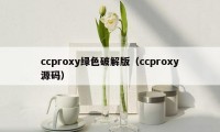 ccproxy绿色破解版（ccproxy源码）