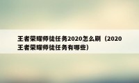 王者荣耀师徒任务2020怎么刷（2020王者荣耀师徒任务有哪些）