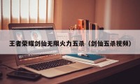 王者荣耀剑仙无限火力五杀（剑仙五杀视频）