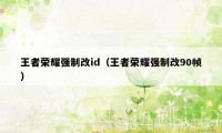 王者荣耀强制改id（王者荣耀强制改90帧）