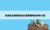 关闭后台刷新影响王者荣耀吗的简单介绍