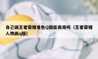 自己画王者荣耀角色Q版能商用吗（王者荣耀人物画q版）