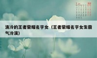 清冷的王者荣耀名字女（王者荣耀名字女生霸气冷漠）