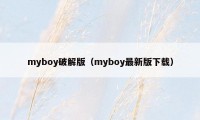 myboy破解版（myboy最新版下载）