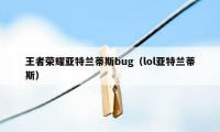 王者荣耀亚特兰蒂斯bug（lol亚特兰蒂斯）