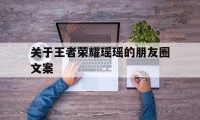 关于王者荣耀瑶瑶的朋友圈文案（王者荣耀玩瑶的文案）