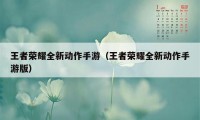 王者荣耀全新动作手游（王者荣耀全新动作手游版）