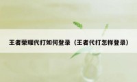 王者荣耀代打如何登录（王者代打怎样登录）