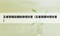 王者荣耀后期防御塔伤害（王者荣耀对塔伤害）