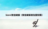 keevi微信破解（微信破解朋友圈权限）