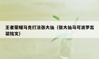 王者荣耀马克打法张大仙（张大仙马可波罗出装铭文）