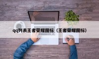 qq列表王者荣耀图标（王者荣耀图标）