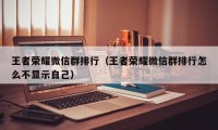 王者荣耀微信群排行（王者荣耀微信群排行怎么不显示自己）