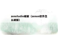 zenstudio破解（zenon软件怎么破解）