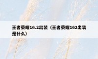 王者荣耀16.2出装（王者荣耀162出装是什么）