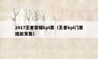 2017王者荣耀kpl票（王者kpl门票提前发售）