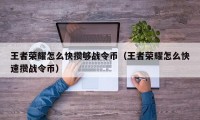 王者荣耀怎么快攒够战令币（王者荣耀怎么快速攒战令币）