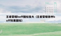 王者荣耀buff图标变大（王者荣耀各种buff效果图标）