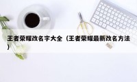 王者荣耀改名字大全（王者荣耀最新改名方法）