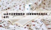 qq名字王者荣耀李白（王者荣耀李白用什么名字）