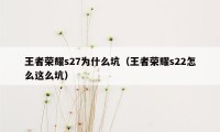 王者荣耀s27为什么坑（王者荣耀s22怎么这么坑）