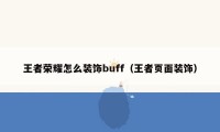 王者荣耀怎么装饰buff（王者页面装饰）