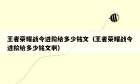 王者荣耀战令进阶给多少铭文（王者荣耀战令进阶给多少铭文啊）