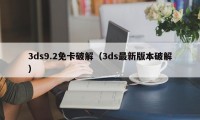 3ds9.2免卡破解（3ds最新版本破解）