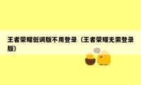 王者荣耀低调版不用登录（王者荣耀无需登录版）