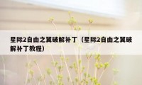 星际2自由之翼破解补丁（星际2自由之翼破解补丁教程）