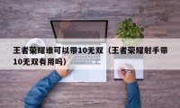 王者荣耀谁可以带10无双（王者荣耀射手带10无双有用吗）