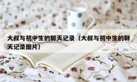 大叔与初中生的聊天记录（大叔与初中生的聊天记录图片）