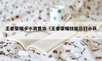 王者荣耀卡小兵普攻（王者荣耀技能总打小兵）