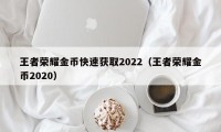 王者荣耀金币快速获取2022（王者荣耀金币2020）