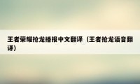 王者荣耀抢龙播报中文翻译（王者抢龙语音翻译）