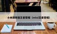 小米探索版王者荣耀（miui王者荣耀）