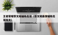 王者荣耀蔡文姬辅助出装（蔡文姬最强辅助出装铭文）