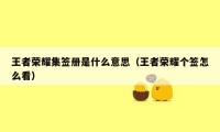 王者荣耀集签册是什么意思（王者荣耀个签怎么看）